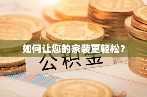 威县如何让您的家装更轻松？