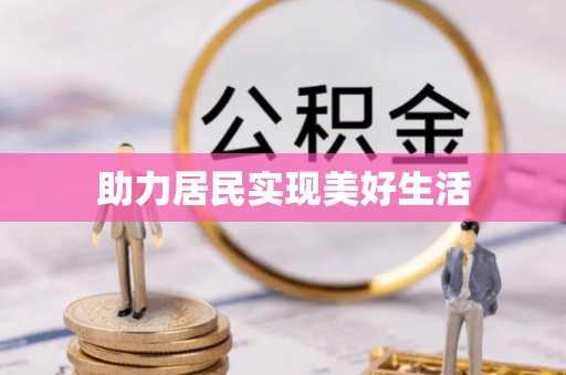 威县助力居民实现美好生活