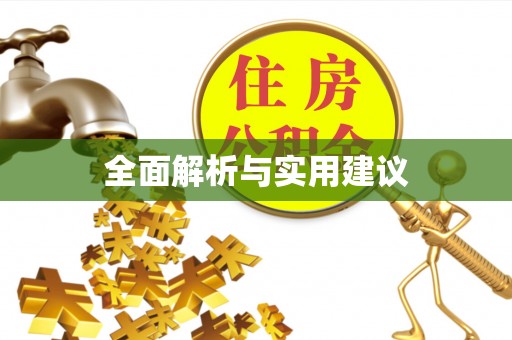 威县全面解析与实用建议