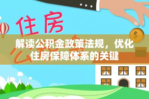 威县解读公积金政策法规，优化住房保障体系的关键