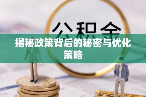 威县揭秘政策背后的秘密与优化策略