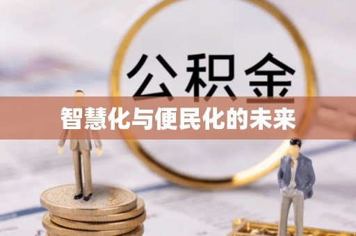 威县智慧化与便民化的未来