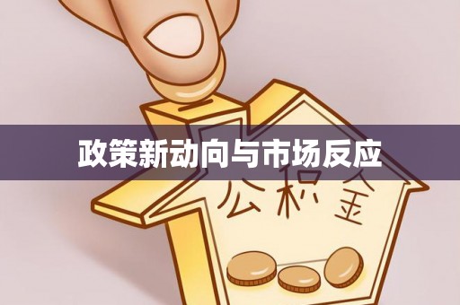 威县政策新动向与市场反应