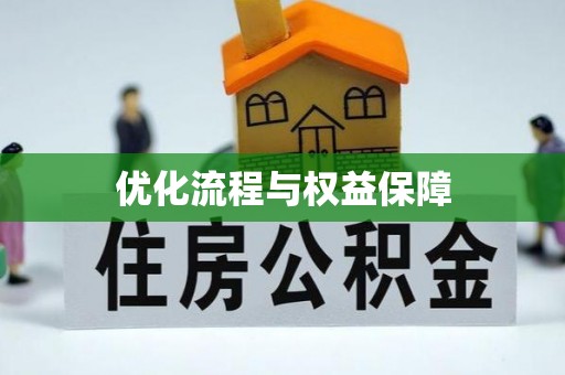 威县优化流程与权益保障