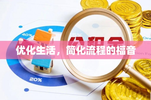 威县优化生活，简化流程的福音