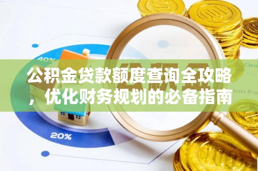 威县公积金贷款额度查询全攻略，优化财务规划的必备指南