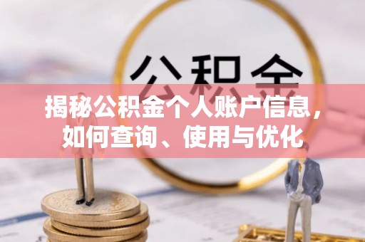 威县揭秘公积金个人账户信息，如何查询、使用与优化