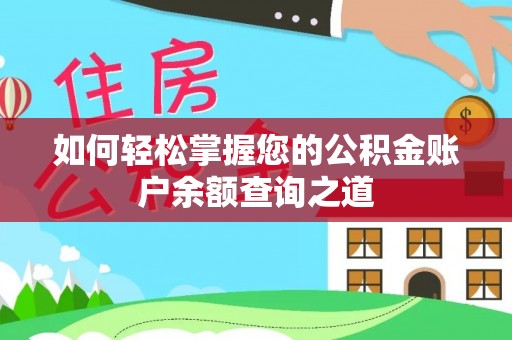 威县如何轻松掌握您的公积金账户余额查询之道