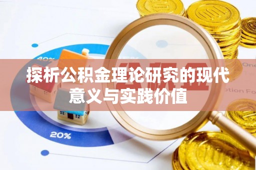 威县探析公积金理论研究的现代意义与实践价值