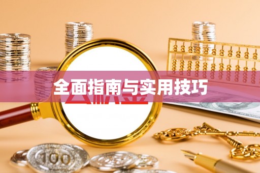 威县全面指南与实用技巧