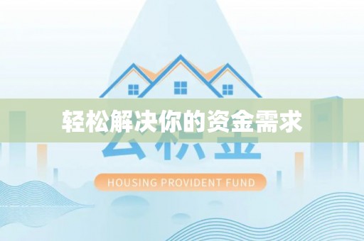 威县轻松解决你的资金需求