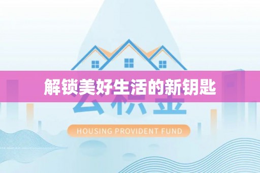 威县解锁美好生活的新钥匙