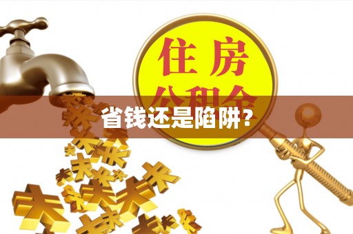 威县省钱还是陷阱？