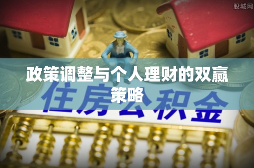 威县政策调整与个人理财的双赢策略