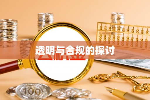 威县透明与合规的探讨