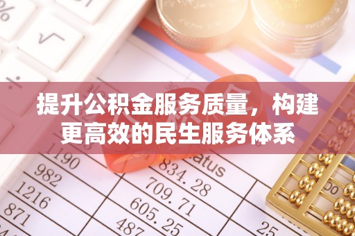 威县提升公积金服务质量，构建更高效的民生服务体系