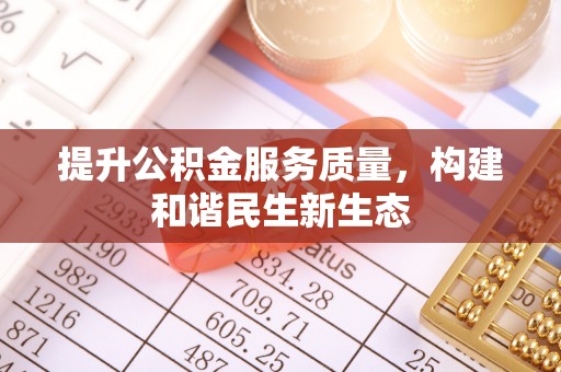 威县提升公积金服务质量，构建和谐民生新生态