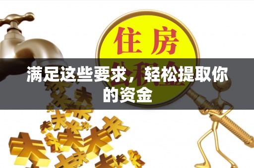 威县满足这些要求，轻松提取你的资金