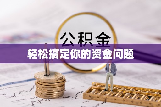 威县轻松搞定你的资金问题