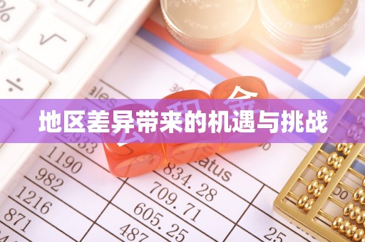威县地区差异带来的机遇与挑战