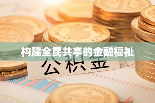 威县构建全民共享的金融福祉