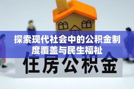 威县探索现代社会中的公积金制度覆盖与民生福祉