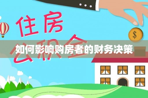 威县如何影响购房者的财务决策