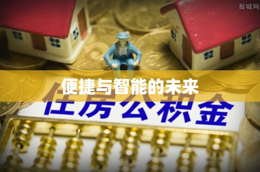 威县便捷与智能的未来