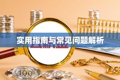 威县实用指南与常见问题解析