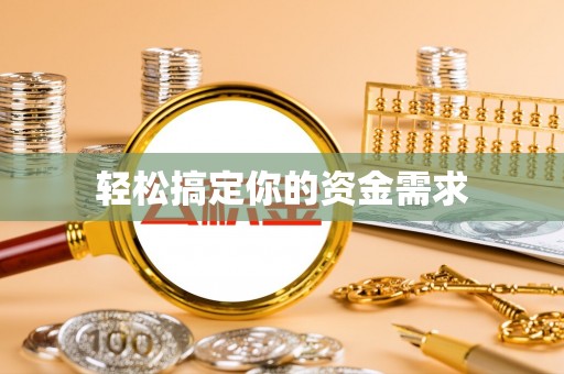 威县轻松搞定你的资金需求