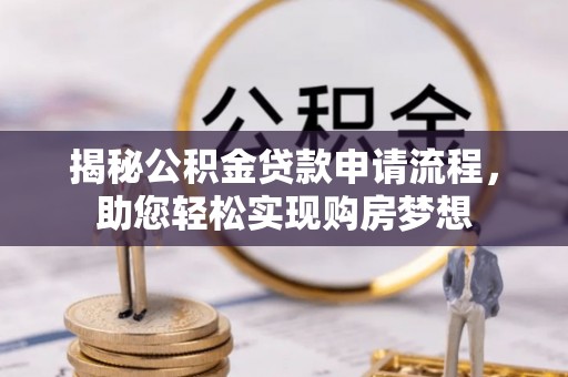 威县揭秘公积金贷款申请流程，助您轻松实现购房梦想