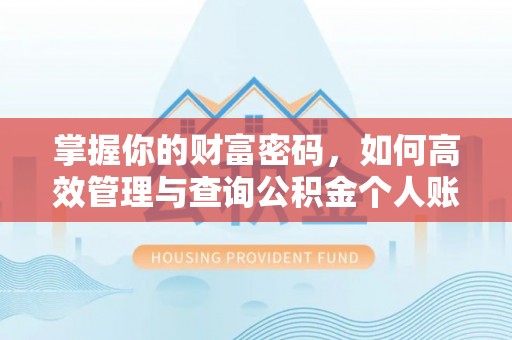 威县掌握你的财富密码，如何高效管理与查询公积金个人账户信息