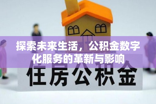 威县探索未来生活，公积金数字化服务的革新与影响