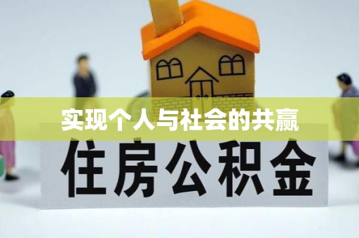 威县实现个人与社会的共赢