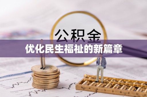 威县优化民生福祉的新篇章