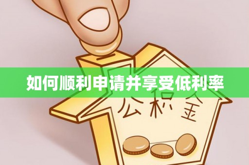 威县如何顺利申请并享受低利率