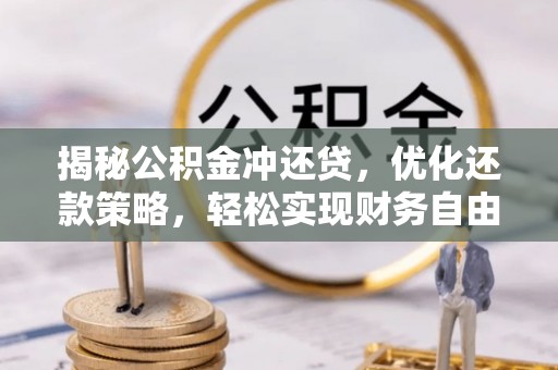 威县揭秘公积金冲还贷，优化还款策略，轻松实现财务自由