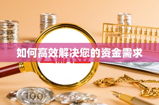 威县如何高效解决您的资金需求