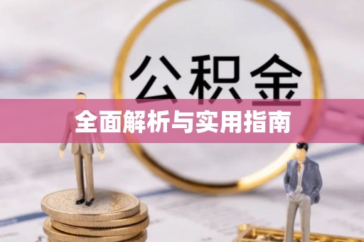威县全面解析与实用指南