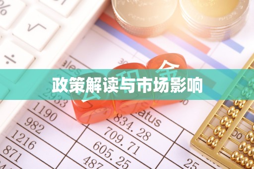 威县政策解读与市场影响